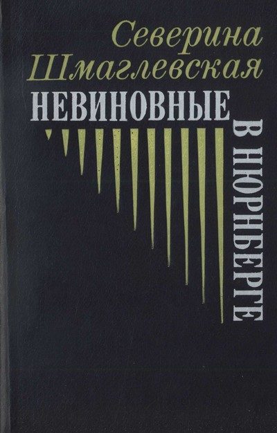Обложка книги «Невиновные в Нюрнберге»