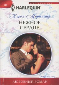 Обложка книги «Нежное сердце»