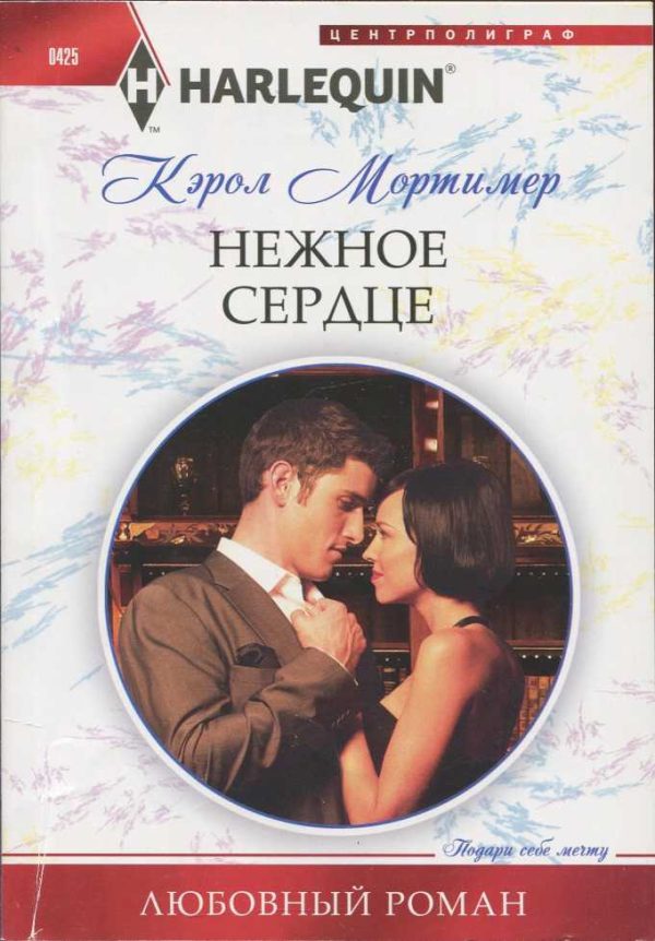 Обложка книги «Нежное сердце»
