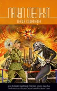 Обложка книги «Нельзя бежать с Колымы»