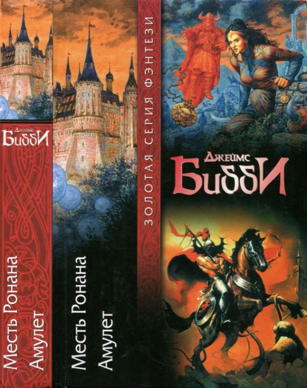 Обложка книги «Месть Ронана. Амулет»