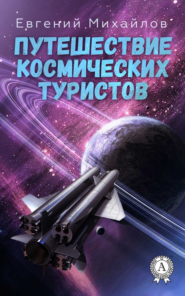 Обложка книги «Путешествие космических туристов»