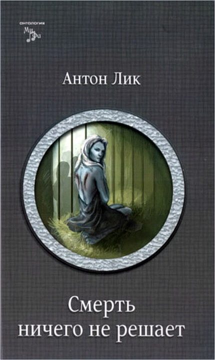Обложка книги «Смерть ничего не решает»