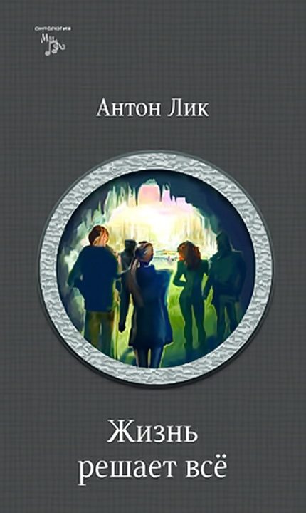 Обложка книги «Жизнь решает все»