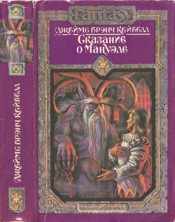 Обложка книги «Сказание о Мануэле. Том 1»