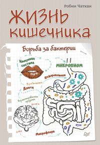 Обложка книги «Жизнь кишечника. Борьба за бактерии»