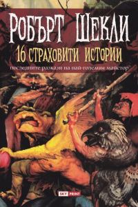 Обложка книги «16 страховити истории»
