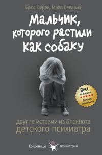 Обложка книги «Мальчик, которого растили как собаку»