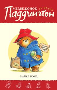 Обложка книги «Медвежонок по имени Паддингтон»