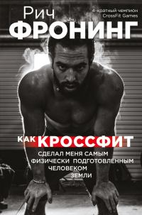 Обложка книги «Как кроссфит сделал меня самым физически подготовленным человеком Земли»
