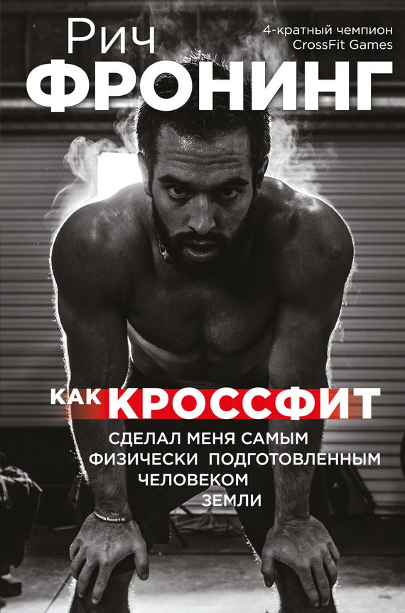 Обложка книги «Как кроссфит сделал меня самым физически подготовленным человеком Земли»