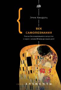 Обложка книги «Век самопознания. Поиски бессознательного в искусстве и науке с начала XX века до наших дней»