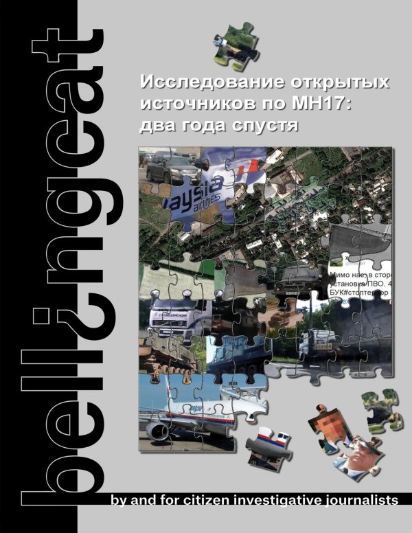 Обложка книги «Исследование открытых источников по MH17: два года спустя»