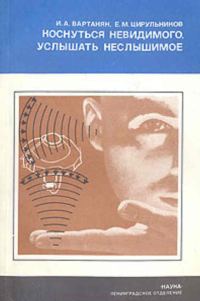 Обложка книги «Коснуться невидимого, услышать неслышимое»