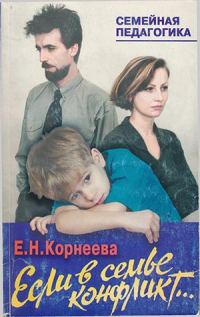 Обложка книги «Если в семье конфликт...»