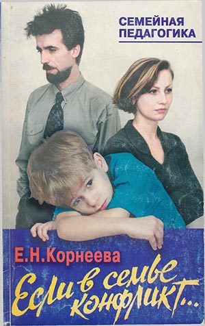 Обложка книги «Если в семье конфликт...»