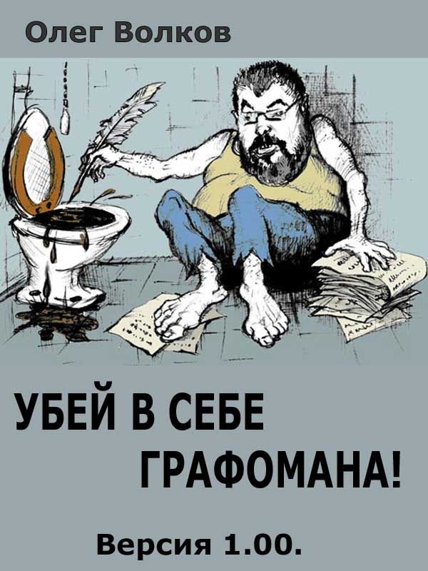 Обложка книги «Убей в себе графомана!»
