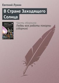 Обложка книги «В Стране Заходящего Солнца»