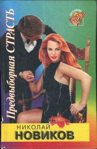 Обложка книги «Предвыборная страсть»