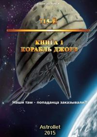 Обложка книги «Корабль Джоре»