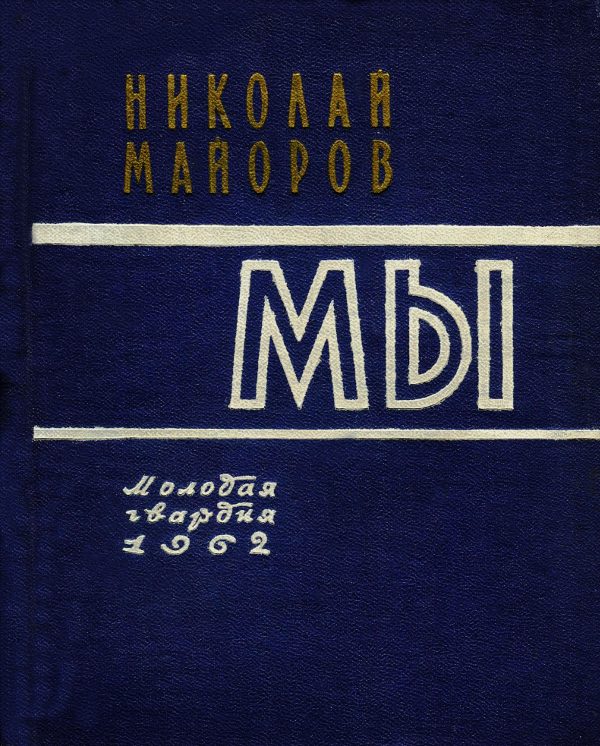 Обложка книги «МЫ»