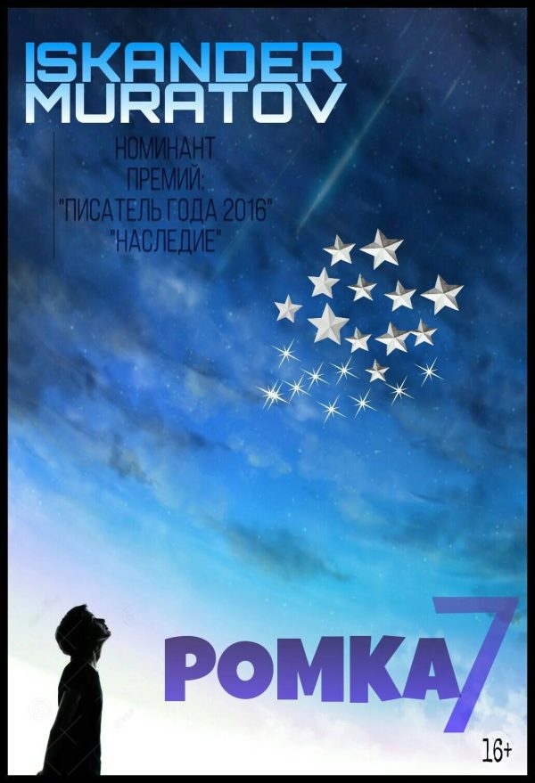 Обложка книги «Ромка 7»