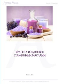 Обложка книги «Пособие по ароматерапии для начинающих»