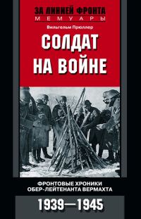 Обложка книги «Солдат на войне»