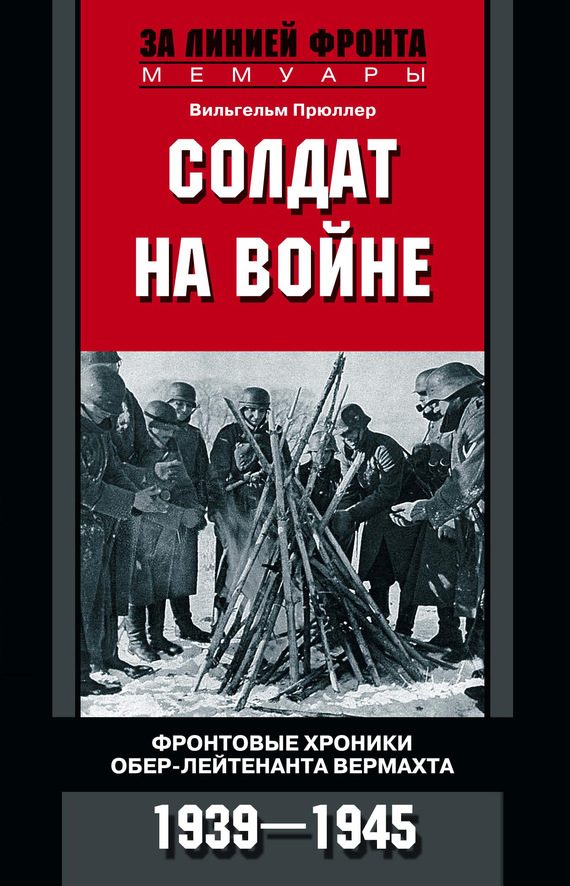 Обложка книги «Солдат на войне»