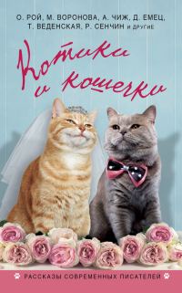 Обложка книги «Котики и кошечки»