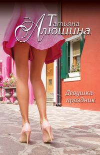 Обложка книги «Девушка-праздник»