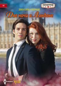 Обложка книги «Две ночи в Лондоне»