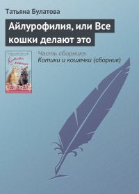 Обложка книги «Айлурофилия, или Все кошки делают это»