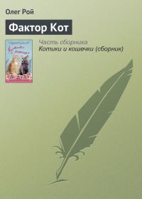 Обложка книги «Фактор Кот»
