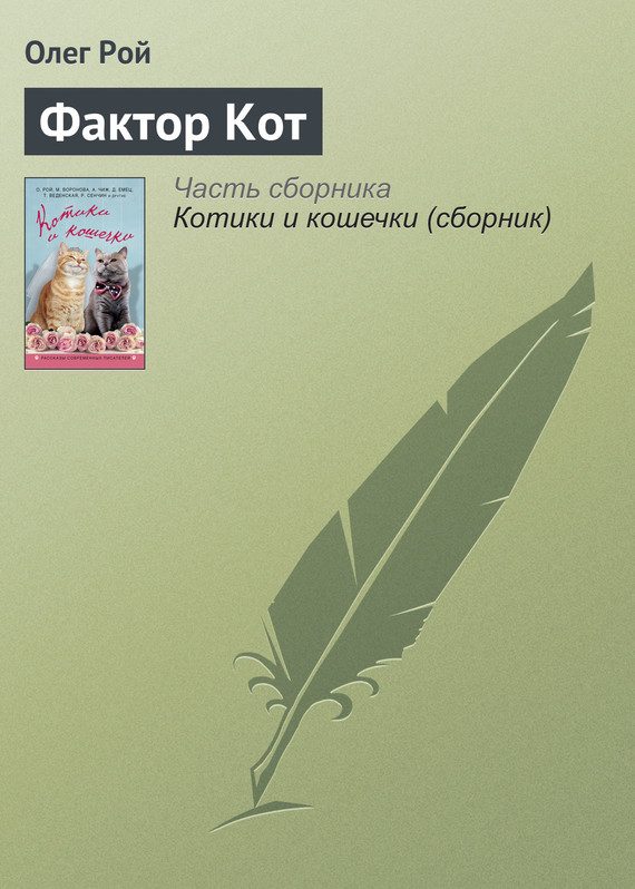 Обложка книги «Фактор Кот»
