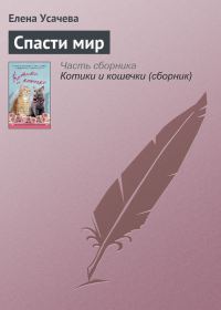 Обложка книги «Спасти мир»