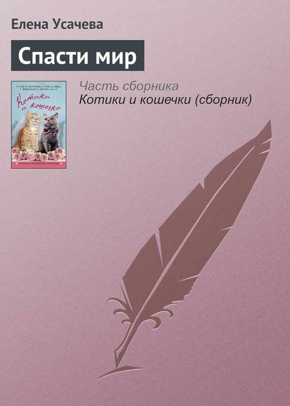 Обложка книги «Спасти мир»