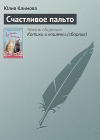 Обложка книги «Счастливое пальто»