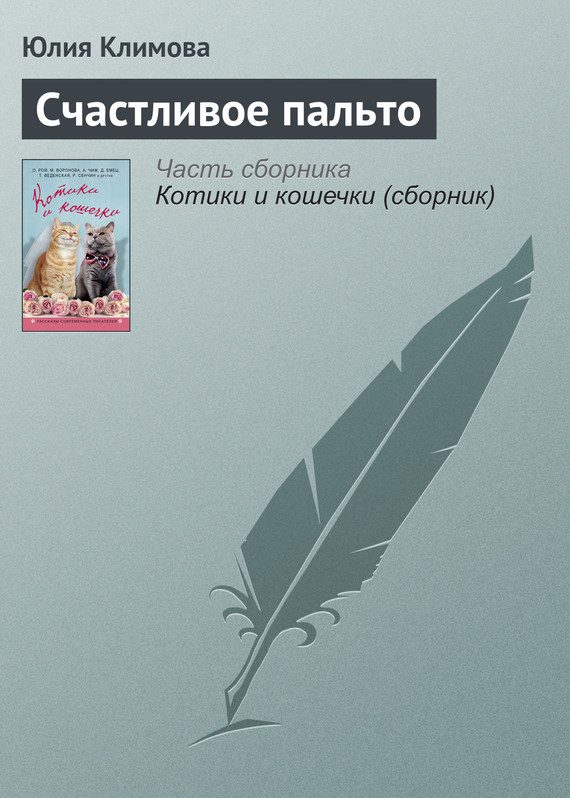 Обложка книги «Счастливое пальто»