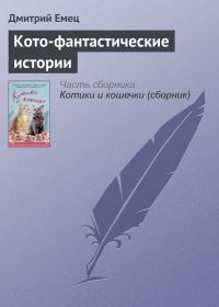 Обложка книги «Кото-фантастические истории»