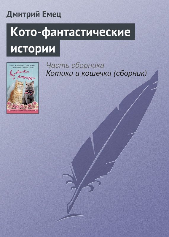 Обложка книги «Кото-фантастические истории»