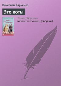 Обложка книги «Это коты»