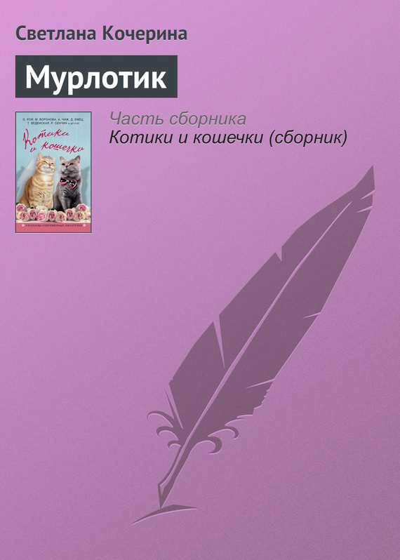 Обложка книги «Мурлотик»