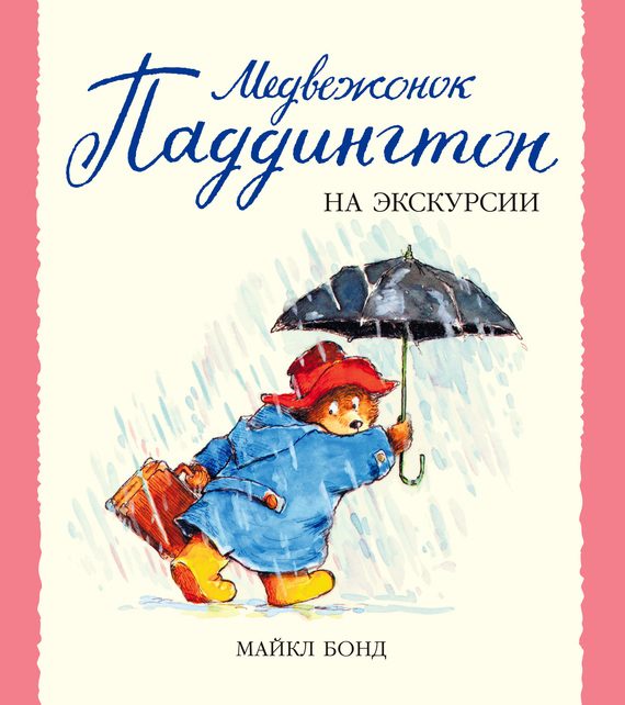 Обложка книги «Медвежонок Паддингтон на экскурсии»