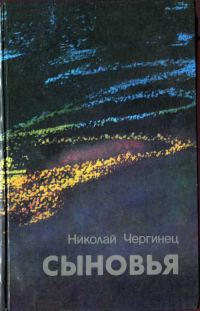 Обложка книги «Сыновья»
