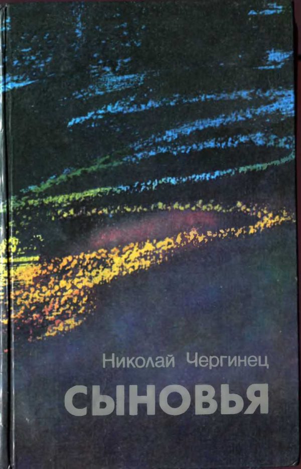 Обложка книги «Сыновья»