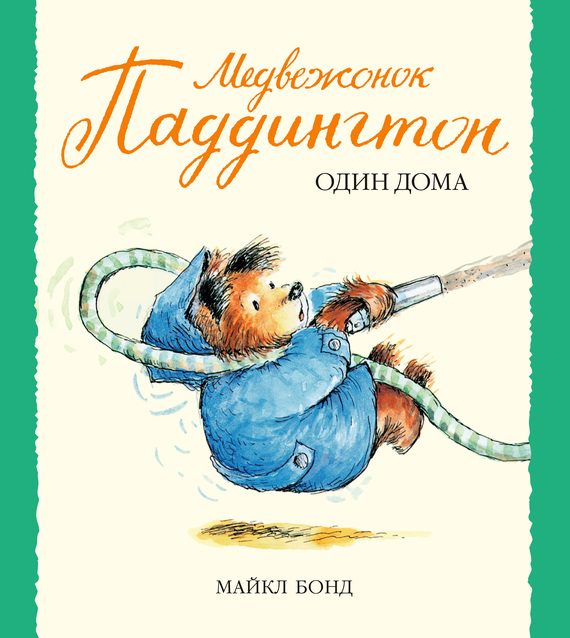 Обложка книги «Медвежонок Паддингтон один дома»