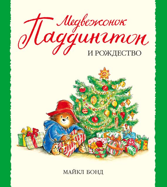Обложка книги «Медвежонок Паддингтон и Рождество»
