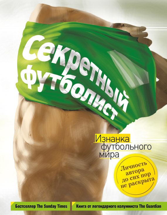 Обложка книги «Секретный футболист. Изнанка футбольного мира»