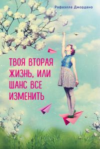 Обложка книги «Твоя вторая жизнь, или Шанс все изменить»